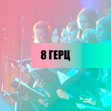 8 ГЕРЦ