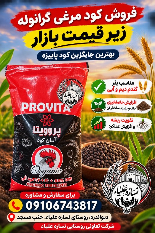 شاره‌که‌م دیوانده‌ره(کانال دیواندره): 🌱 کود مرغی گرانوله؛ تغذیه اصولی، رشد بهتر و خاک حاصلخیزتر!🔹اگر به دنبال یک کود باکیفیت و اقتصادی برای افزایش حاصلخیزی خا