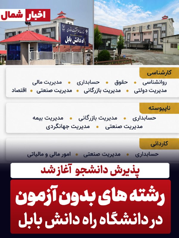 کانال بابل شهر بهار نارنج: رشته های بدون آزمون دانشگاه پر افتخار #راه_دانش_بابل برای پذیرش دانشجو در سال تحصیلی جدید معرفی شدند:کارشناسی:روانشناسی،