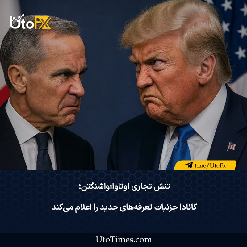 UtoFX | مرجع فاندامنتال فارکس و انس طلا: ✅ تنش تجاری اوتاوا–واشنگتن؛ کانادا جزئیات تعرفههای جدید را اعلام میکند 🔹 نخستوزیر کانادا، مارک کارنی، اعلام کرد دولت