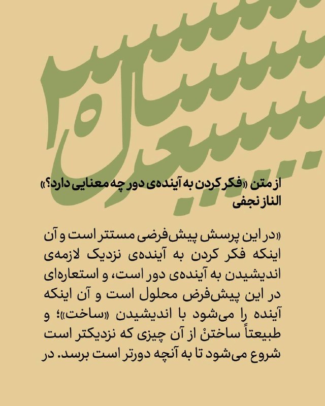55 آنلاین: «فکر کردن به آیندۀ دور چه معنایی دارد وقتی یک ملت چشماندازی بلندتر از یک هفته ندارد؟»الناز نجفیدراین پرسش پیشفرضی مستت