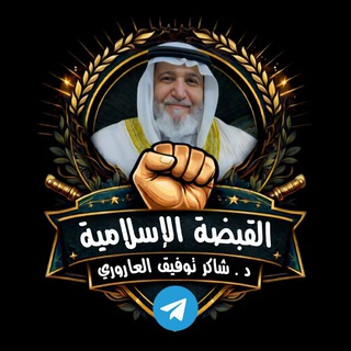 القبضة الإسلامية