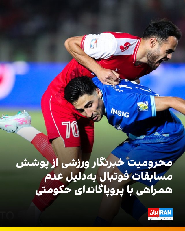 ایران اینترنشنال ورزشی: 🔻گزارشهای جدید نشان میدهد نهادهای مسئول در ایران، صدور کارت خبرنگاری و مجوز ورود به ورزشگاهها برای پوشش مسابقات ورزشی