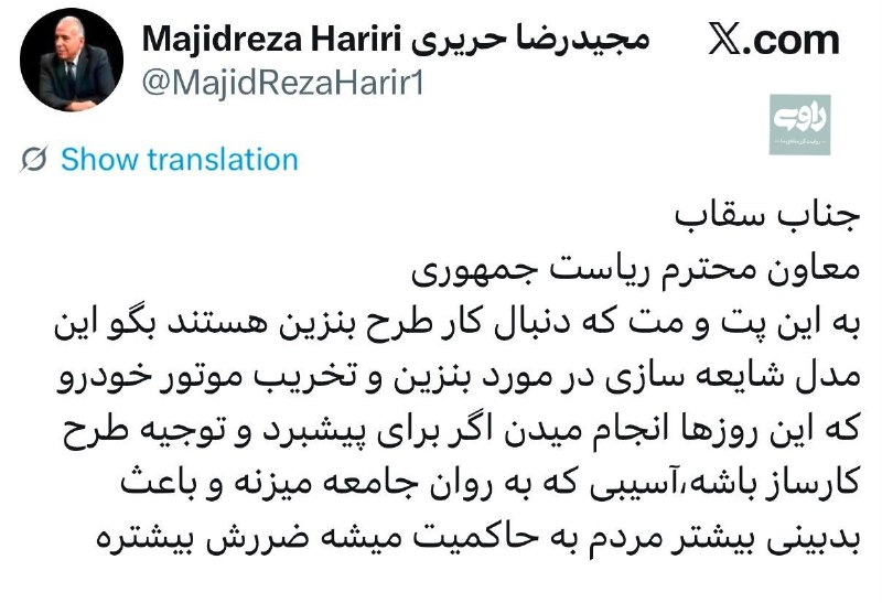 شبکه راوی: ⛽️ تیم سقاب اصفهانی وقتی برای اثبات ضرورت طرح بنزینی خود با نقد کارشناسی روبهرو میشود، بهجای پاسخ دقیق به ابهامات اقت