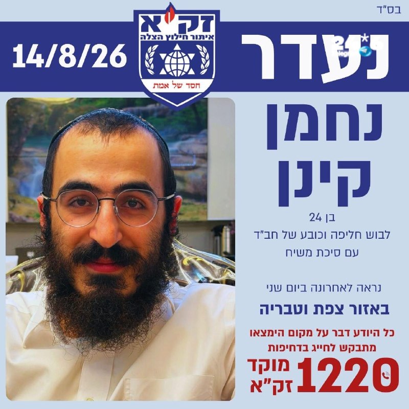 🇮🇱 סוף עצוב לחיפושים: שבוע וחצי מאז שנעדר - הגופה שאותרה מוקדם יותר היום ביער שווייץ בטבריה זוהתה כגופתו…