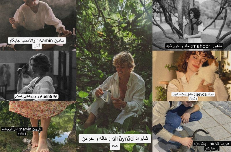 حس خوب آرامش 🌱: هر اسمی جدا از معنیش یه وایبی داره. مثلا وقتی میگی سِودا ناخودآگاه حس عشق و محبت میگیری؛ کانالای اسم زیاد دیدم اما تنها 