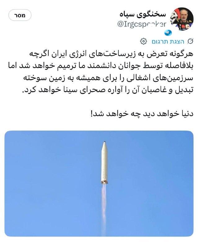 🇮🇱 Revolutionary Guards spokesman Hossein Mohabbi: "Any damage to Iran's energy infrastructure, even though it will be repaired immediately by our young scientists, will forever turn the occupied territories into scorched earth and displace their offspring into the Sinai desert. The world will see what will happen."