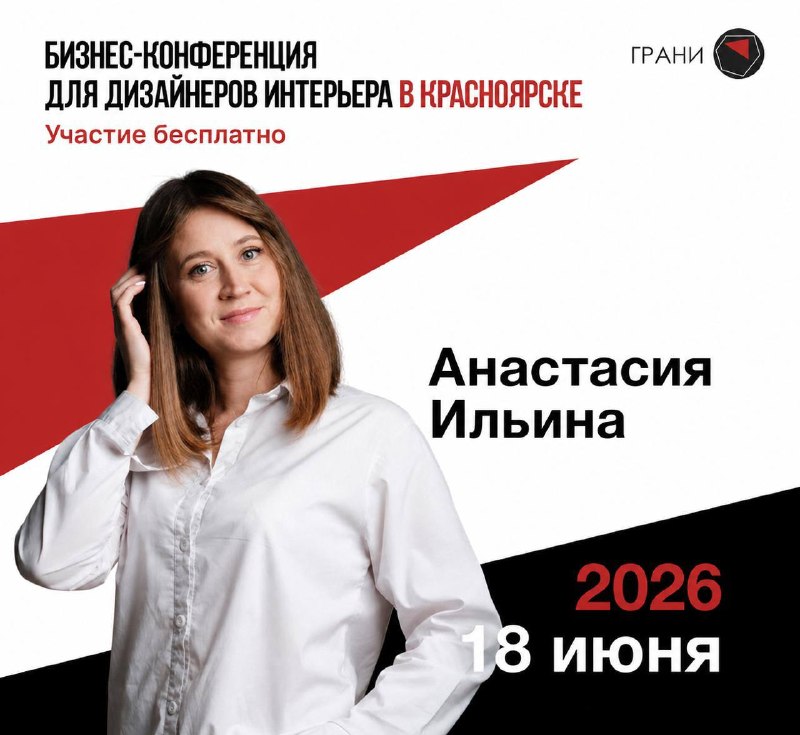 Новый формат конференции в Красноярске 18 июня приглашаем дизайнеров и архитекторов на Грани дизайна . В этом году мы изменили подход меньше общей ... - изображение 4 - конференции, бизнес, формат