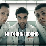 инᴛᴇᴩны ᴀᴩхиʙ