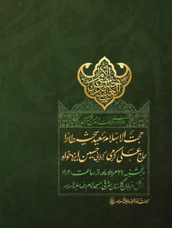 هیئت نورالرضا(علیهالسّلام): #اطلاع_رسانی🏴عزاداری شهادت امام حسن عسگری علیه السلام🏴🎙️سخنران:حجت الاسلام شحیطاط🎤مداحان:حاج علی کرمیکربلایی حسین ایزدخو