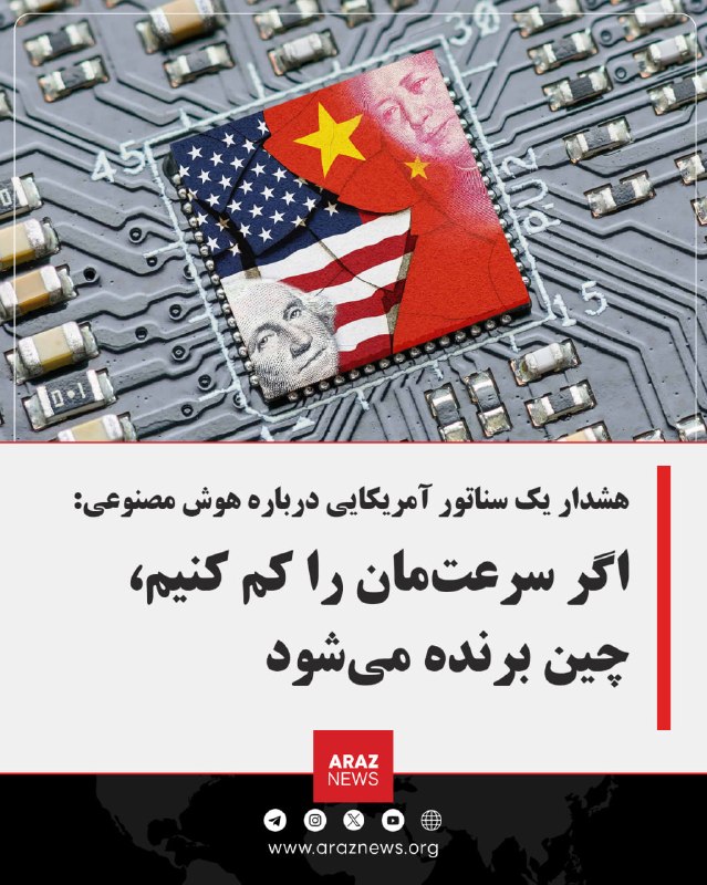 Araz News آراز نیوز ✔: 🔴 هشدار یک سناتور آمریکایی درباره هوش مصنوعی: اگر سرعتمان را کم کنیم، چین برنده میشودرقابت آمریکا و چین دیگر فقط بر سر