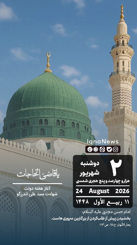 پایگاه خبری حاجت: بِسْمِ اللهِ الرَّحْمَنِ الرَّحيم | دوشنبه ۲ شهریور ۱۴۰۵ @hajat_ir