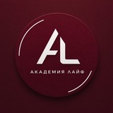 АКАДЕМИЯ ЛАЙФ