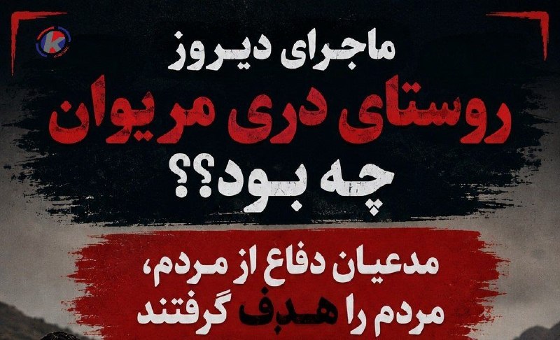 افق کردستان🇮🇷: 😳ماجرای دیروز روستای دری مریوان چه بود؟!🔴حمله عناصر پژاک به اهالی روستای دری مریوان🔻جمعی از اهالی روستای «دری» از توابع