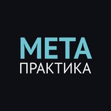 Метапрактика