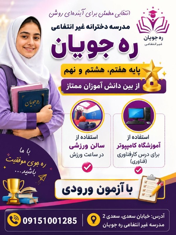 شـب هــای جــوین: مدرسه #دخترانه غیرانتفاعی ره جویاندر پایه هفتم، هشتم و نهم | بین دانش آموزان ممتاز💯انتخابی مطمئن برای آینده روشنبا آزمون