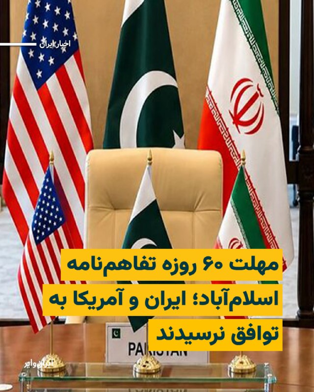 Iranwire ✔: مهلت دو ماهه تعیینشده در «تفاهمنامه اسلامآباد» امروز دوشنبه ۲۶مرداد۱۴۰۵ در حالی به پایان رسید که ایران و آمریکا نتوان