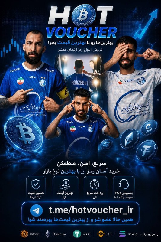 فوت توییت ⚽️: 🔥 فروش هات ووچر با بهترین قیمت 🔥هات ووچر مورد نیازت رو سریع و مطمئن تهیه کن!✅ تحویل سریع✅ قیمت مناسب و رقابتی✅ پشتیبانی 