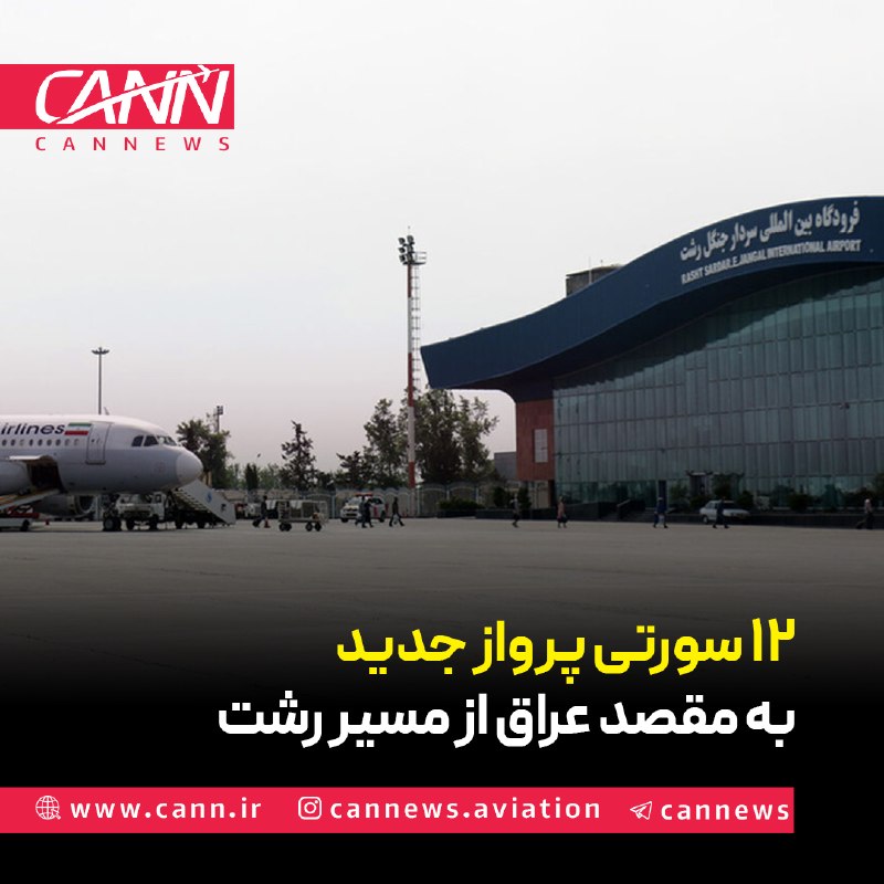 كن نیوز: بنابر اعلام مدیرکل فرودگاه بین المللی سردار جنگل رشت دست کم ۱۲ سورتی پرواز در هفته در مسیرهای بغداد و نجف از مبدأ رشت بر