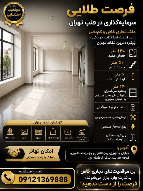 🏠املاک ایران بی واسطه🏘️: 🏢 فرصت طلایی سرمایه‌گذاری در قلب تهران 🏢✨ ملک تجاری خاص و کم‌نظیر با موقعیت استثنایی در یکی از پُرترددترین نقاط تهران🔹 ۱