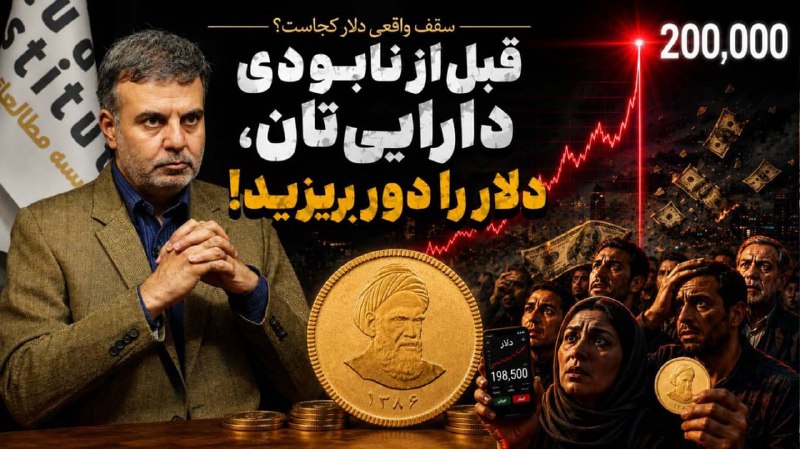 موسسه مطالعاتی تحریریه: سقف قیمت دلار چقدر است؟در حالی که نوسانات روزانه بازار ارز همه را سردرگم کرده است، تحلیلهای بنیادی از حقیقتی تکاندهنده
