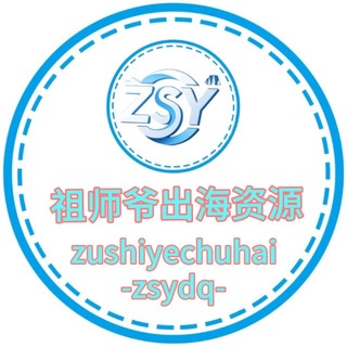 👑祖师爷出海【号商支付资源交流2群】