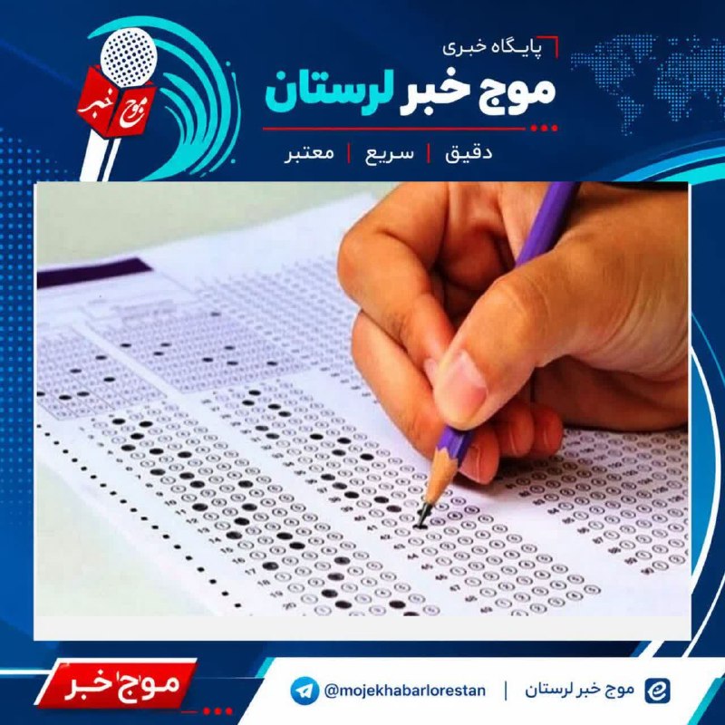 موج خبر لرستان: 💥دفترچه سوالات آزمون گروه آزمایشی علوم تجربی منتشر شد دفترچه سوالات آزمون گروه آزمایشی علوم تجربی در درگاه اینترنتی سازم