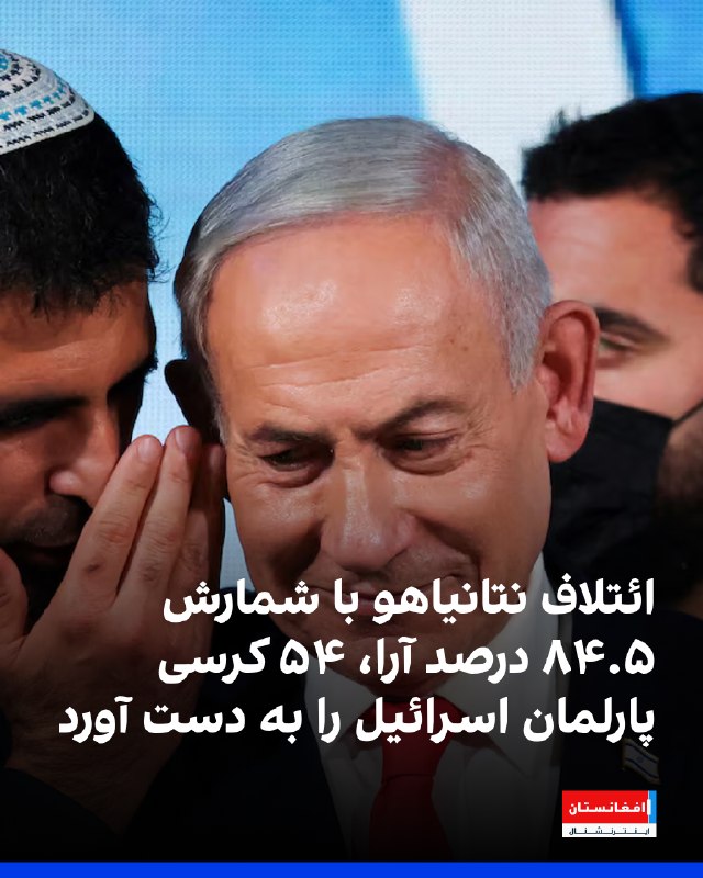 לפי התוצאות הראשוניות של הבחירות לפרלמנט בישראל, עם 84.5 אחוזים מהקולות, הקואליציה התומכת בבנימין נתניהו זכ…