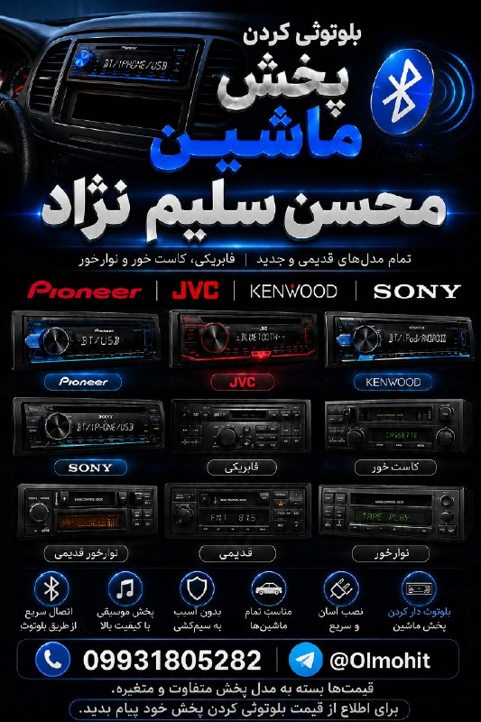 پایگاه خبری هاژه: بلوتوث دار کردن پخش ماشین تمام مدل های جدید قدیمی و فابریک( کاست خور و سی دی خور)از برند های pioneer - jvc - kenwood - s