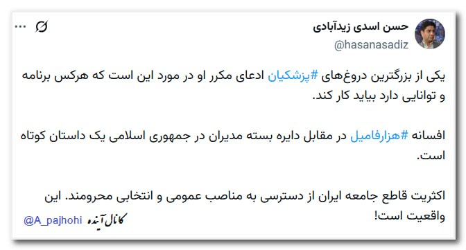 آینده: یکی از بزرگترین دروغ‌های #پزشکیان ادعای مکرر او در مورد این است که هرکس برنامه و توانایی دارد بیاید کار کند. افسانه #هزا