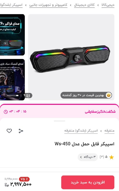 دیجی کالا تخفیف: 🤩بهترین قیمت در ۳۰ روز گذشته 🔥۹ میلیون تومان تخفیف 🔊 اسپیکر قابل حمل مدل Ws-450💯 مشاهده مشخصات و خرید این محصول با تخفیف
