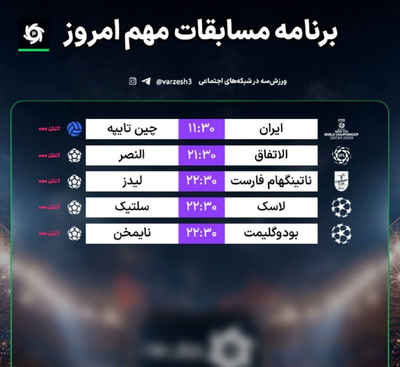 سرعین شهریمیز: #ورزشی 📺 برنامه مسابقات مهم امروز💠 رسانهمردمیسرعینشهریمیز @Sarein_shahrimiz
