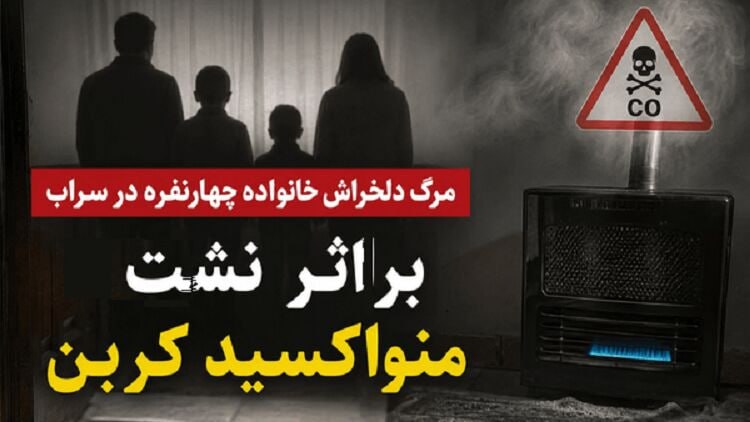 דובר חדר המיון הטרום-אשפוזי סראב הודיע על מותם של ארבעה בני משפחה עקב גז בעיר זו.