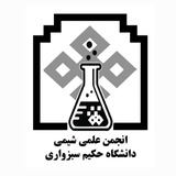 انجمن علمی شیمی دانشگاه حکیم سبزواری