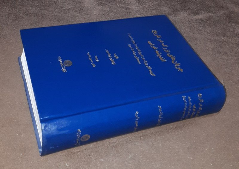 کافه کتاب آریا: 📘جریان های بزرگ در تاریخ اندیشه غربی گزیده آثار بزرگ در تاریخ اندیشه اروپای غربی از سده های میانه تا امروز 📝فرانکلین لور