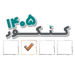 کانون قلم چی پاوه: خبر خوب برای دوازدهمی‌های امسال و یازدهمی‌های امسال با ورود به صفحه شخصی خود می توانید به سوالات کنکور 1405 پاسخ دهید و 