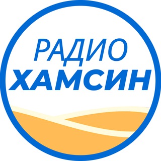 Telegram profile photo for Радио Хамсин | Борис Миркин