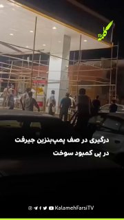 درگیری در صف پمپ‌بنزین جیرفت در پی کمبود سوخت شامگاه یکشنبه ۲۵ مرداد ۱۴۰۵، یکی از جایگاه‌های سوخت در شهر جیرفت شاهد در...