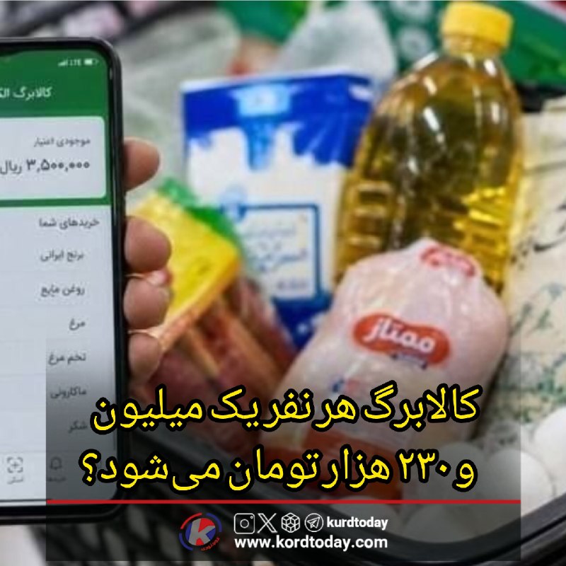 Kurdtodayکانال کوردتودی: 🔴کالابرگ هر نفر یک میلیون و ۲۳۰ هزار تومان میشود؟🔹با توجه به اظهارات رئیسکل بانک مرکزی مبنی بر افزایش حدود ۲۲ تا ۲۳ در