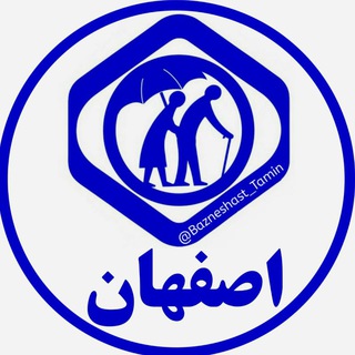 بازنشستگان استان اصفهان