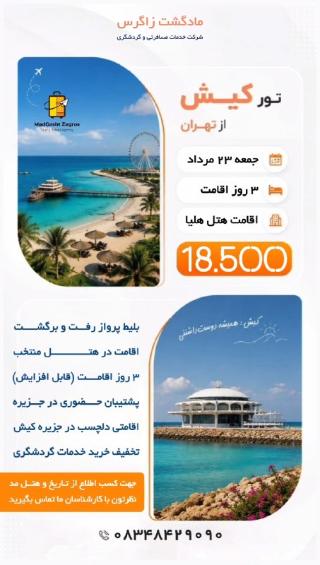 مـادگـــشتـ ⛵️🌴✈️: 🌴 تور کیش | ویژه جمعه 23 مرداد 🌴✈️ پرواز رفت و برگشت از تهران🏨 اقامت در هتل منتخب ✨ اقامتی دلچسب در جزیره زیبای کیش🗓 3 ر