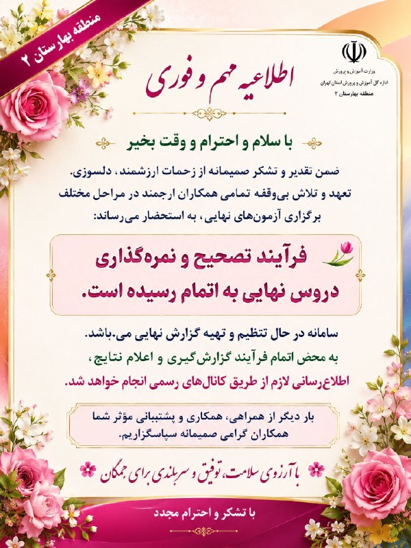کنکور اِلیت | Konkor Elite: 🔴اطلاعیه آموزش و پرورش یکی از مناطق تهران : فرایند تصحیح و نمره‌گذاری دروس نهایی به اتمام رسیده و سامانه درحال تنظیم و ت