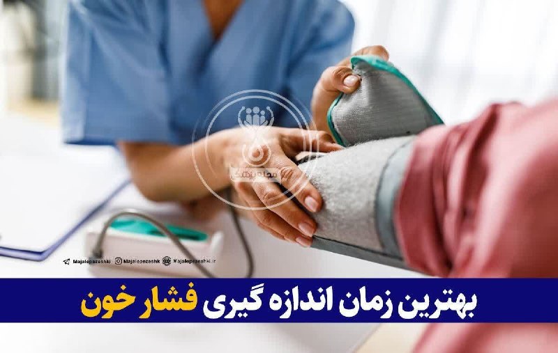 فیروز پرس: ◽️بهترين زمان اندازه گیری فشار خون در افرادی که فشار خون بالا دارند، صبح است؛ چرا که فشار خون بالا در صبح، با افزایش احت