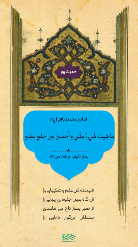راسخون | حالا هوشمندانه تر: 🟠 حدیث روزامام محمدباقر علیه السلام:ما شِيبَ شَيءٌ بشَيءٍ أحسَنَ مِن حِلمٍ بعِلمٍهرگز دو چيز با هم آميخته نشدند كه بهتر 