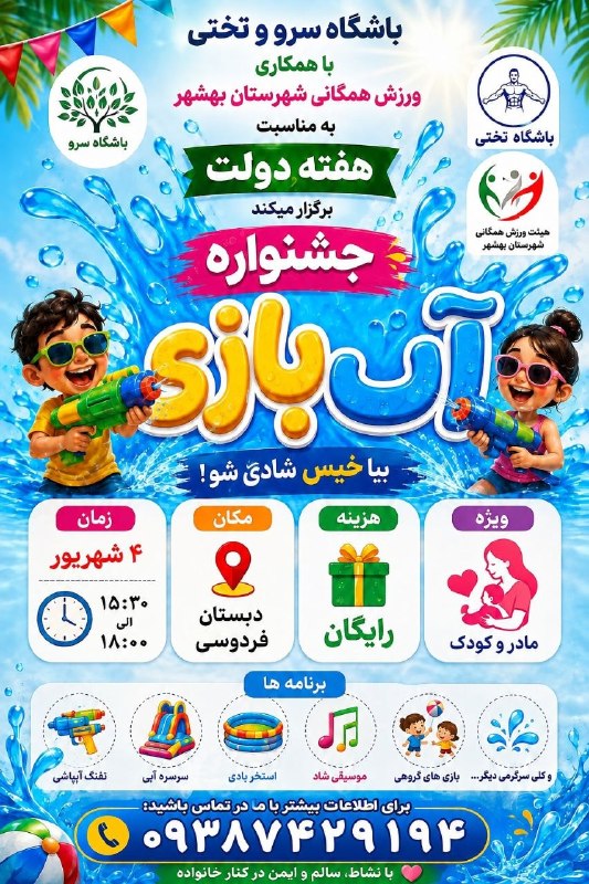 کانال بهشهر: 🔵 اطلاعیه جشنواره بزرگ آب بازی در بهشهر▪️ کانال بهشهر ▪️ 🆔 @behshahr⚡️