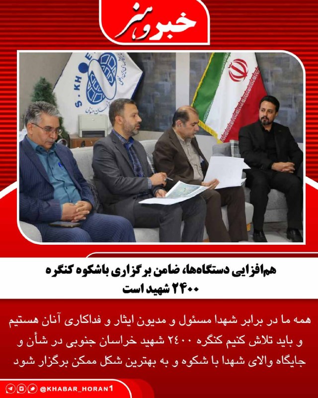 پايگاه خبري تحليلي خبر و هنر: محمد فرهادی در کارگروه زیرساخت کنگره ۲۴۰۰ شهید استان با تأکید بر اهمیت برگزاری این رویداد فرهنگی و معنوی اظهار کرد: همه
