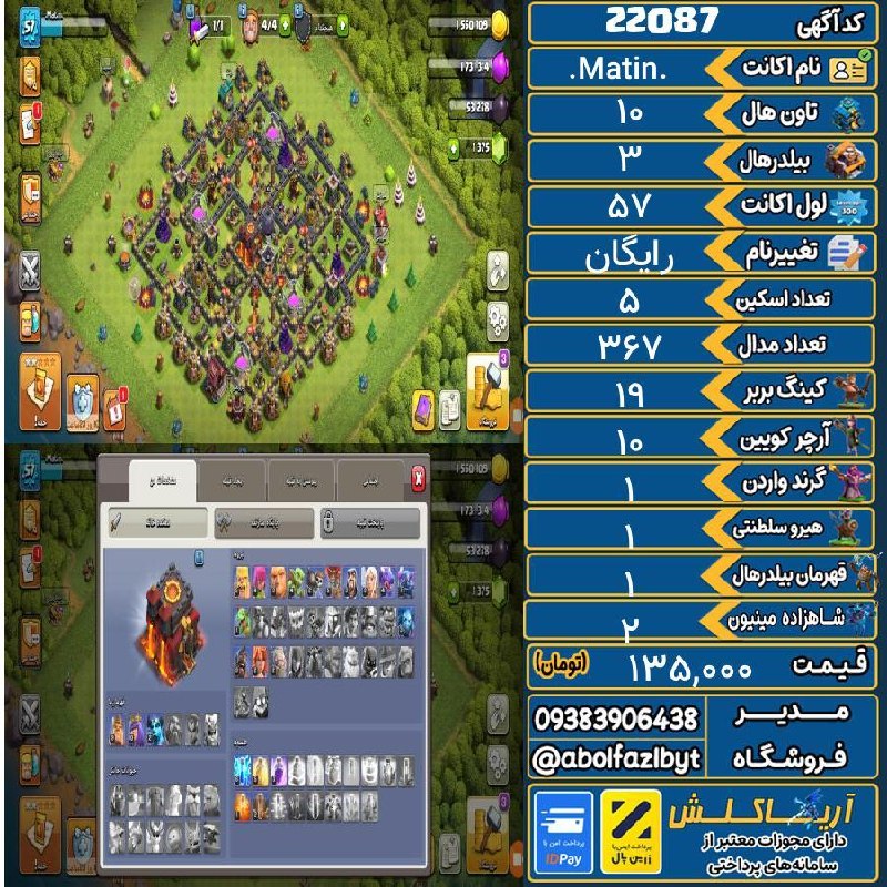 آریا کلش: 🏷 کد آگهی : 22087🔖 نام اکانت : .Matin.💵 قیمت : 135,000 تومان📝 توضیحات :اکانت خوبیه ارزش خرید بالایی داره پشیمون نمیشی مک