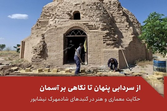 خیام نامه رسانهای از نیشابور: 🔺از سردابی پنهان تا نگاهی برآسمانحکایت معماری و هنر در گنبدهای شادمهرک نیشابور✍️ آسیه امینی🔹پس از روایت حمامهایی که قرن