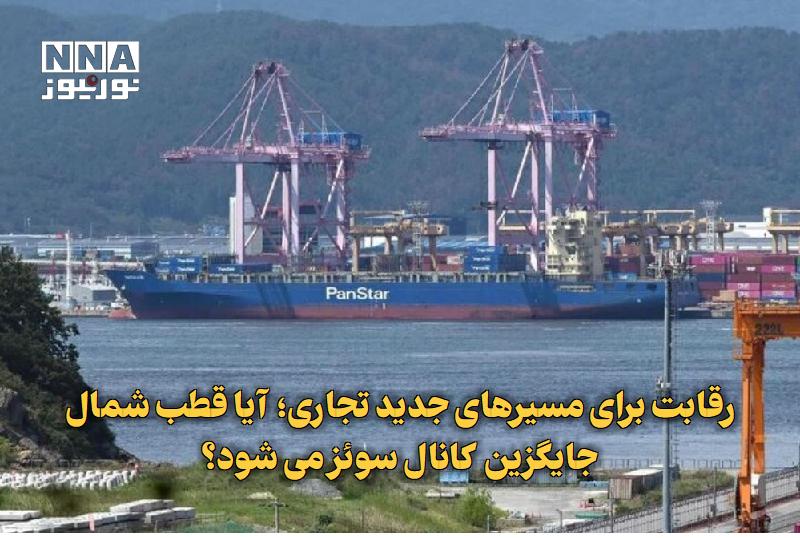 نورنیوز: ✅ رقابت برای مسیرهای جدید تجاری؛ آیا قطب شمال جایگزین کانال سوئز میشود؟🔹 کشتی پاناستار آکرو کره جنوبی با هدف بهرهبردا