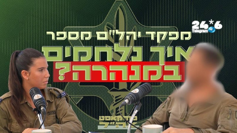 🇮🇱 מה באמת קורה במנהרות האויב מתחת לאדמה, ואיך מתמודדים עם אויב שלומד אותך כל הזמן? השבוע בפודקאסט צה״ל…